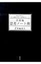 【中古】苫米地思考ノート術 / 苫米地英人