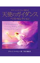 【中古】ドリーン・バーチュー博士の天使のガイダンスベストセレクション / VirtueDoreen L.