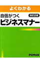 【中古】よくわかる自信がつくビジネスマナー / 富士通エフ・オー・エム株式会社