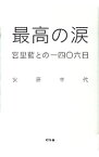 【中古】最高の涙 / 安藤幸代