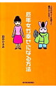 【中古】厄年女が幸せになる方法 / 田中ひろみ