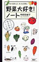 【中古】野菜大好き!ノート / 宇都宮庸子