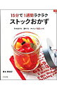 【中古】15分で1週間ラクラクストックおかず / 島本美由紀