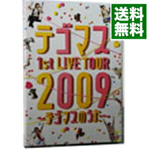 【中古】テゴマス 1st LIVE TOUR 2009〜テゴマスのうた〜/ テゴマス【出演】