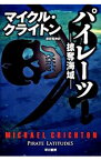 【中古】パイレーツ−掠奪海域− / マイクル・クライトン