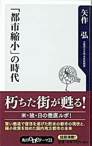 【中古】「都市縮小」の時代 / 矢作弘