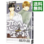 【中古】恋がヘタでも生きてます 4/ 藤原晶