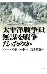 【中古】「太平洋戦争」は無謀な戦争だったのか / WoodJames　B．