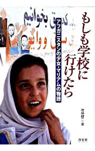 【中古】もしも学校に行けたら / 後藤健二（1967−）