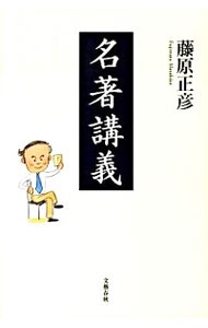 【中古】名著講義 / 藤原正彦