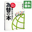 【中古】No．1エコノミストが書いた世界一わかりやすい為替の本 / 上野泰也