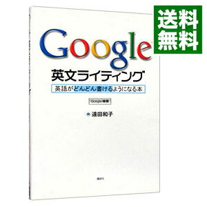 【中古】Google英文ライティング / 遠田和子