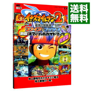 【中古】イナズマイレブン2脅威の侵略者ファイア／ブリザード熱血オフィシャルガイドブック / 小学館