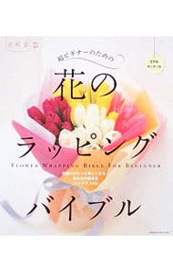 【中古】超ビギナーのための「花」のラッピングバイブル /