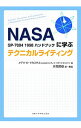 【中古】NASA SP−7084 1998ハンドブックに学ぶテクニカルライティング / McCaskillMary K.