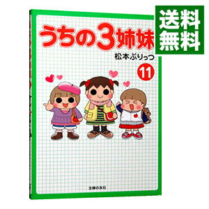 【中古】うちの3姉妹 11/ 松本ぷりっつのサムネイル