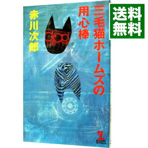 【中古】三毛猫ホームズの用心棒(三毛猫ホームズシリーズ46) / 赤川次郎