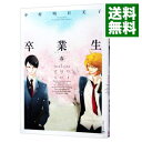 【中古】卒業生-春- / 中村明日美子 ボーイズラブコミック