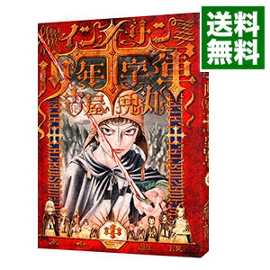 【中古】インノサン少年十字軍 中/ 古屋兎丸