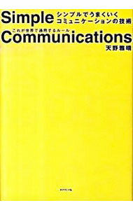 【中古】シンプルでうまくいくコミュニケーションの技術 / 天野雅晴