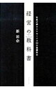 【中古】【全品10倍!9/15限定】経営の教科書 / 新将命