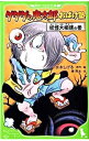 【中古】ゲゲゲの鬼太郎おばけ塾 妖怪大相撲の巻 / 水木しげる