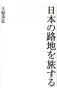 【中古】日本の路地を旅する / 上原善広