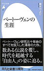 【中古】ベートーヴェンの生涯 / 青木やよひ