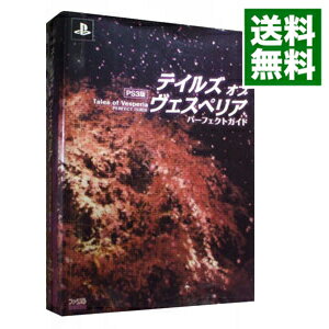 【中古】PS3版 テイルズオブヴェスペリアパーフェクトガイド / エンターブレイン