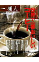 【中古】世界で一番おいしいコーヒー / ベストセラーズ