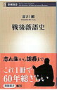 【中古】戦後落語史 / 吉川潮