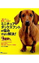 【中古】ミニチュア・ダックスフントの悩みずばり解決! / 誠文堂新光社