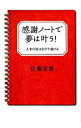 【中古】感謝ノートで夢は叶う! / 佐藤富雄