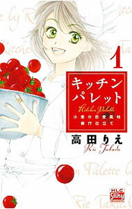 &nbsp;&nbsp;&nbsp; キッチンパレット−小麦の恋愛風味修行仕立て− 1 新書版 の詳細 出版社: 白泉社 レーベル: 白泉社レディースコミックス 作者: 高田りえ カナ: キッチンパレットコムギノレンアイフウミシュギョウジタテ / タカダリエ サイズ: 新書版 ISBN: 9784592152811 発売日: 2010/01/04 関連商品リンク : 高田りえ 白泉社 白泉社レディースコミックス　　キッチンパレット−小麦の恋愛風味修行仕立て− まとめ買いは こちら