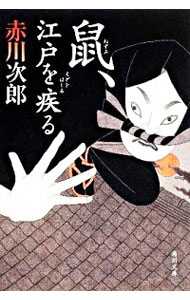 【中古】【全品10倍!11/15限定】鼠、江戸を疾る(鼠シリーズ1) / 赤川次郎