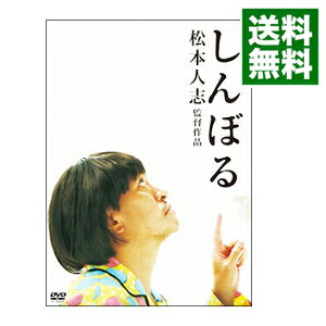 【中古】しんぼる / 松本人志【監督】