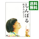 しんぼる / 松本人志