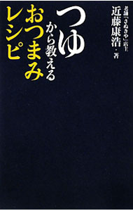 【中古】つゆから教えるおつまみレ