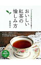 【中古】おいしい紅茶の愉しみ方 / 桑原珠玉