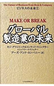 グローバル製造業の未来 / カジ・グリジニック／コンラッド・ウィンクラー／ジェフリー・ロスフェダー　他