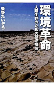 【中古】環境革命 / 柴野たいぞう