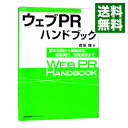 【中古】ウェブPRハンドブック / 吉池理