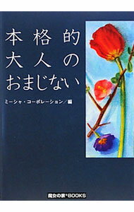 【中古】本格的大人のおまじない / ミーシャ・コーポレーション