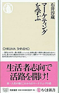 【中古】マーケティングを学ぶ / 石井淳蔵