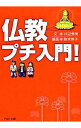 【中古】仏教プチ入門！ / 川辺秀美