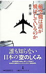 【中古】航空機は誰が飛ばしているのか / 轟木一博