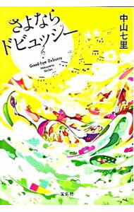 【中古】さよならドビュッシー（岬洋介シリーズ1） / 中山七里