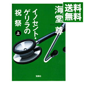 【中古】イノセント・ゲリラの祝祭（田口・白鳥シリーズ4） 上/ 海堂尊