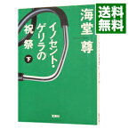 【中古】イノセント・ゲリラの祝祭（田口・白鳥シリーズ4） 下/ 海堂尊