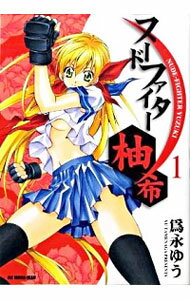 【中古】ヌードファイター柚希 1/ 為永ゆう